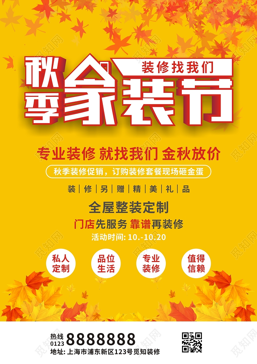 黄色简约枫叶秋季家装节装修找我们秋季装修宣传单