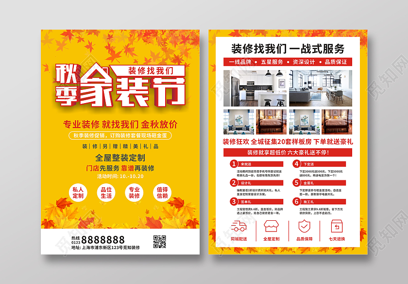 黄色简约枫叶秋季家装节装修找我们秋季装修宣传单
