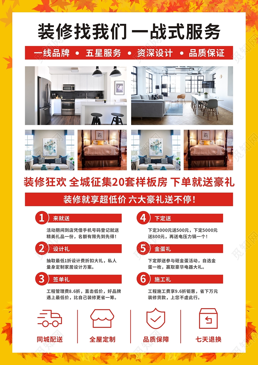 黄色简约枫叶秋季家装节装修找我们秋季装修宣传单