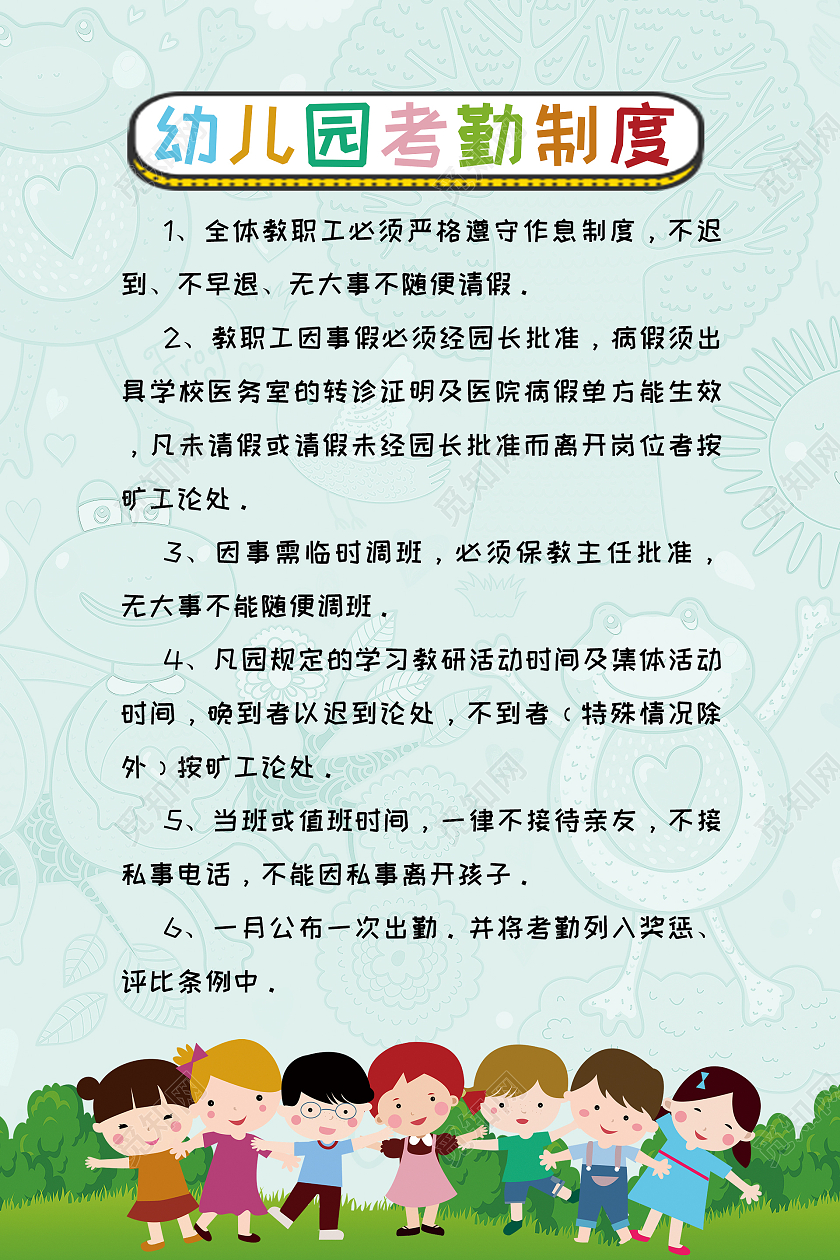 绿色背景卡通风幼儿园考勤制度海报