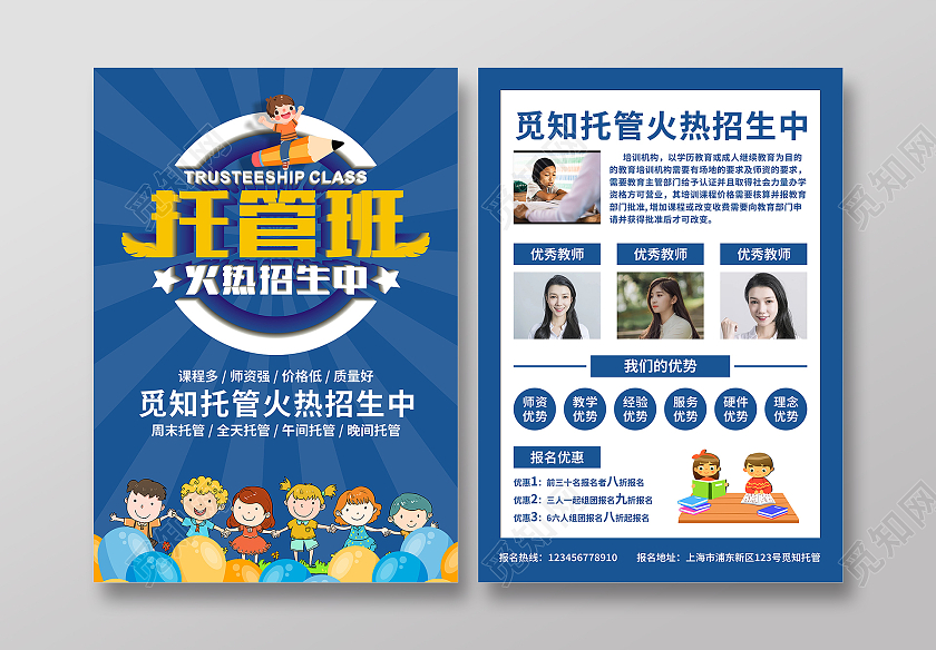 蓝色卡通儿童托管班火热招生中托管宣传单