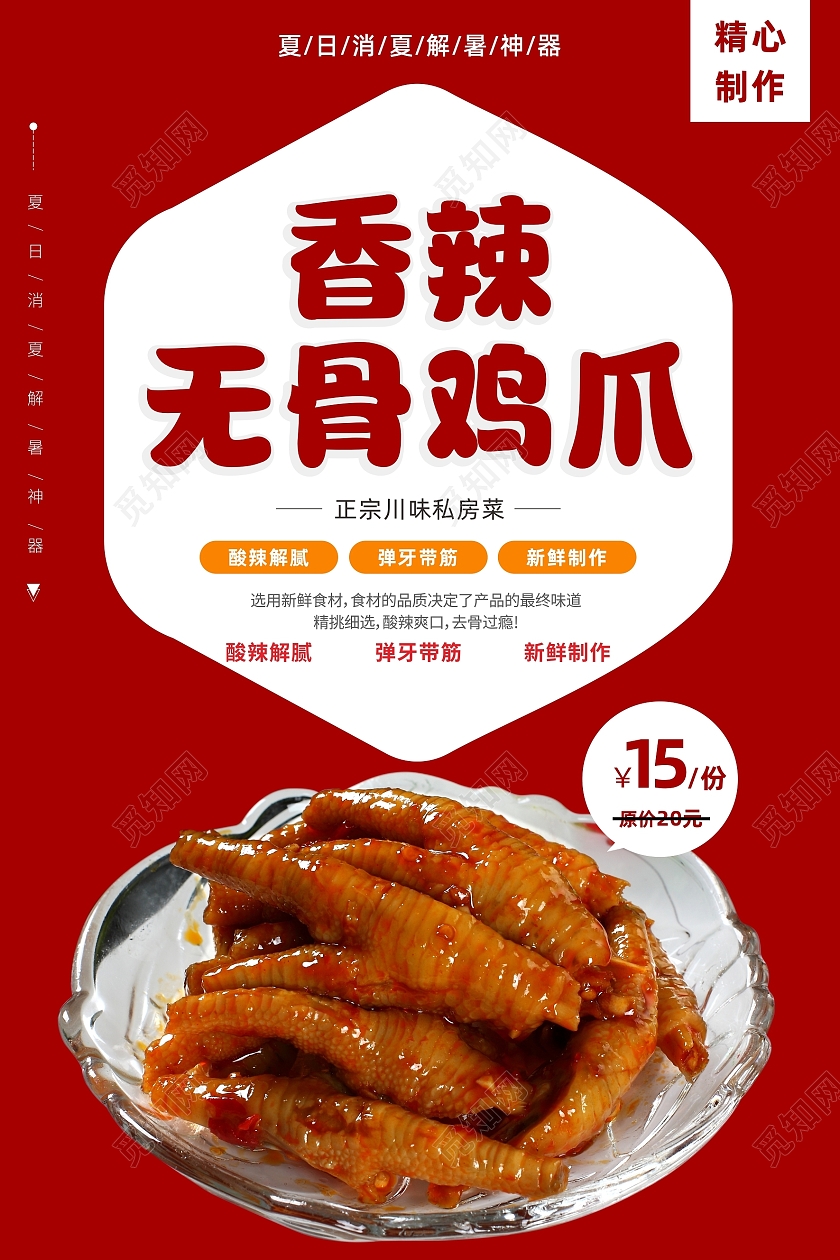 红色简约大气香辣无骨鸡爪宣传海报