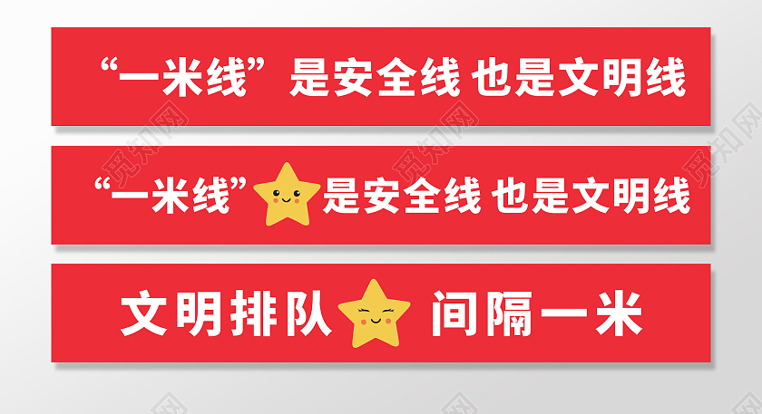 红色庄重醒目一米线是安全线也是文明线手举牌一米线模板