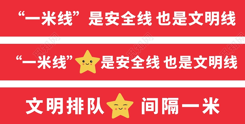 红色庄重醒目一米线是安全线也是文明线手举牌一米线模板