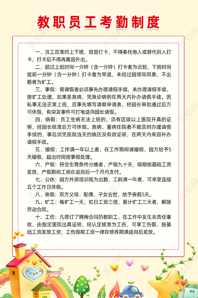 浅黄色简约风教职员工考勤制度海报