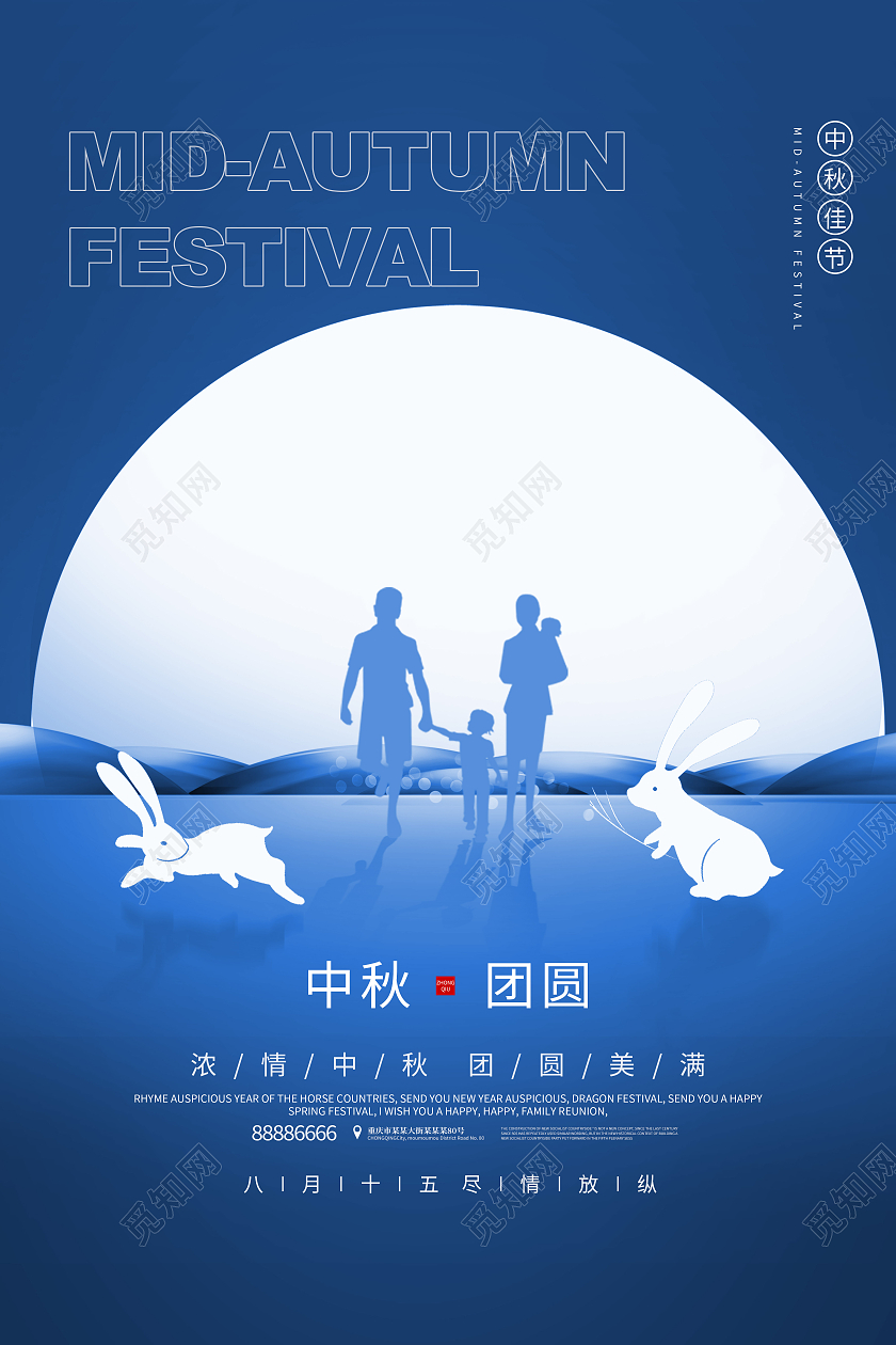 蓝色剪影月亮兔子家人中秋团圆中秋节海报