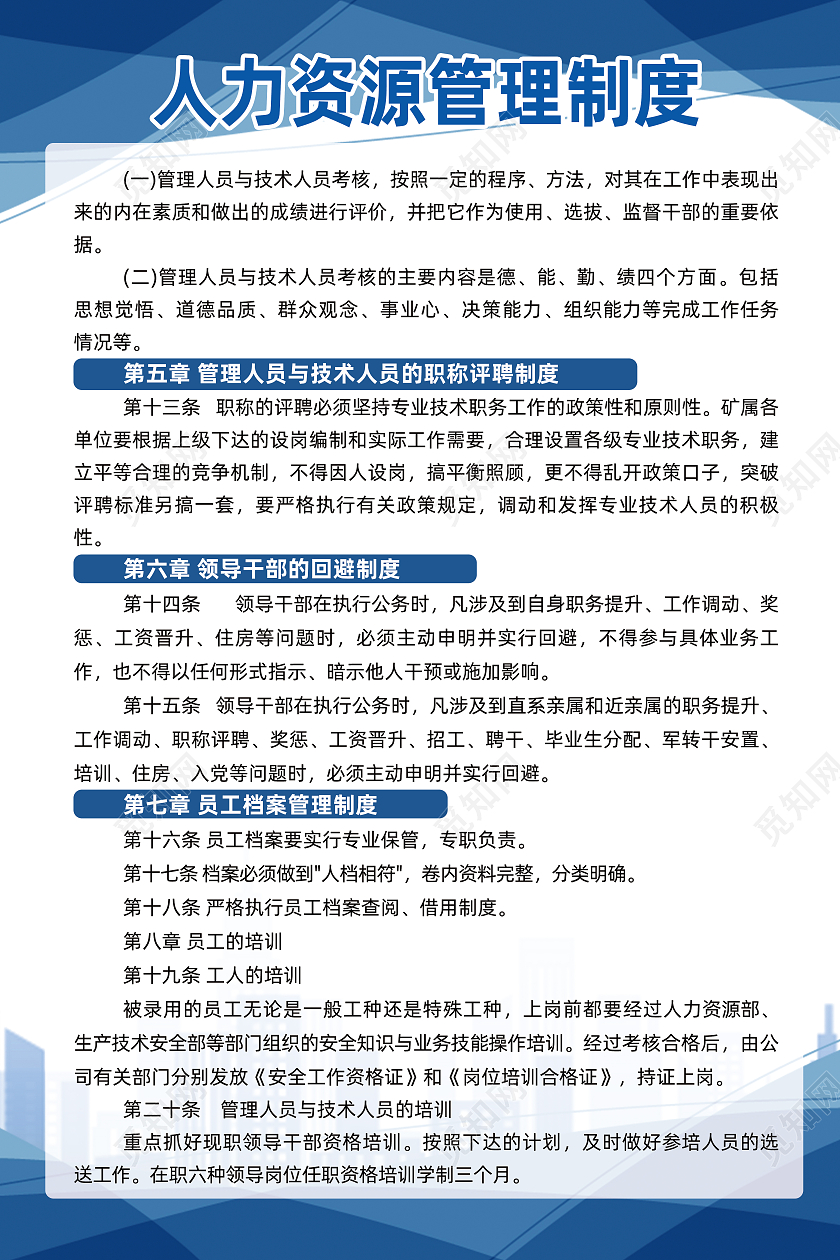 蓝色商务线条人力资源管理制度牌海报