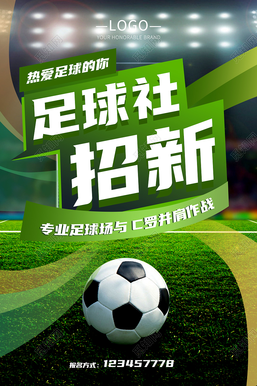 绿色大气风格足球社招新绿色草坪海报足球招新