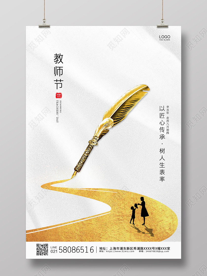 白色简约大气钢笔传统节日教师节宣传海报