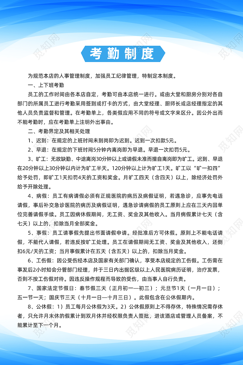 蓝色渐变简约风餐饮公司考勤制度海报