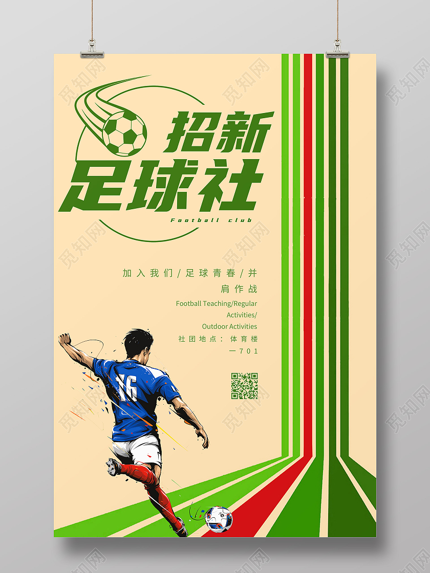 几何简约足球海报足球社招新海报足球招新