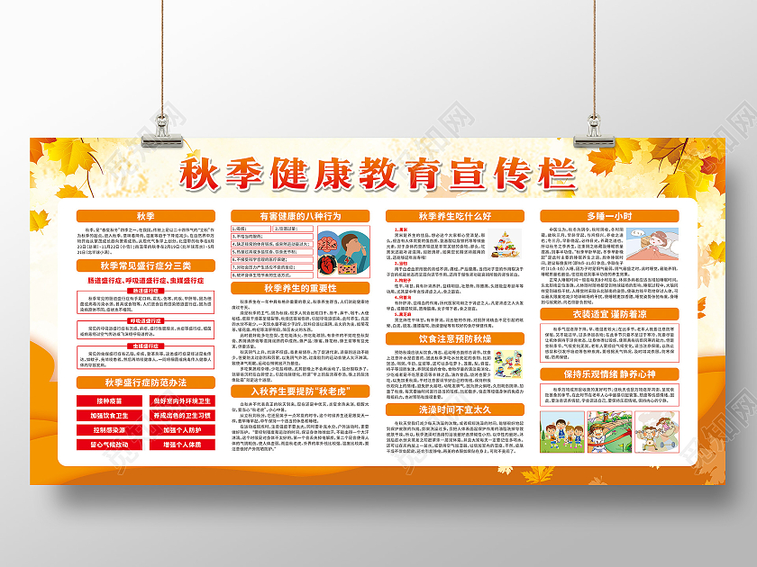 黄色秋季健康教育宣传栏健康知识普及