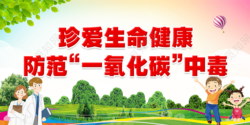 绿色简约环保卡通珍爱生命健康防范一氧化碳中毒一氧化碳温馨提示