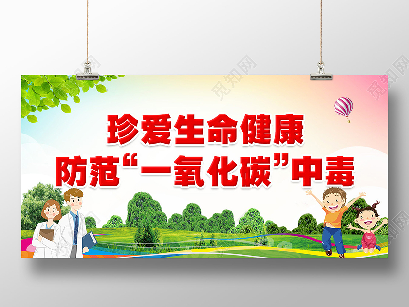 绿色简约环保卡通珍爱生命健康防范一氧化碳中毒一氧化碳温馨提示