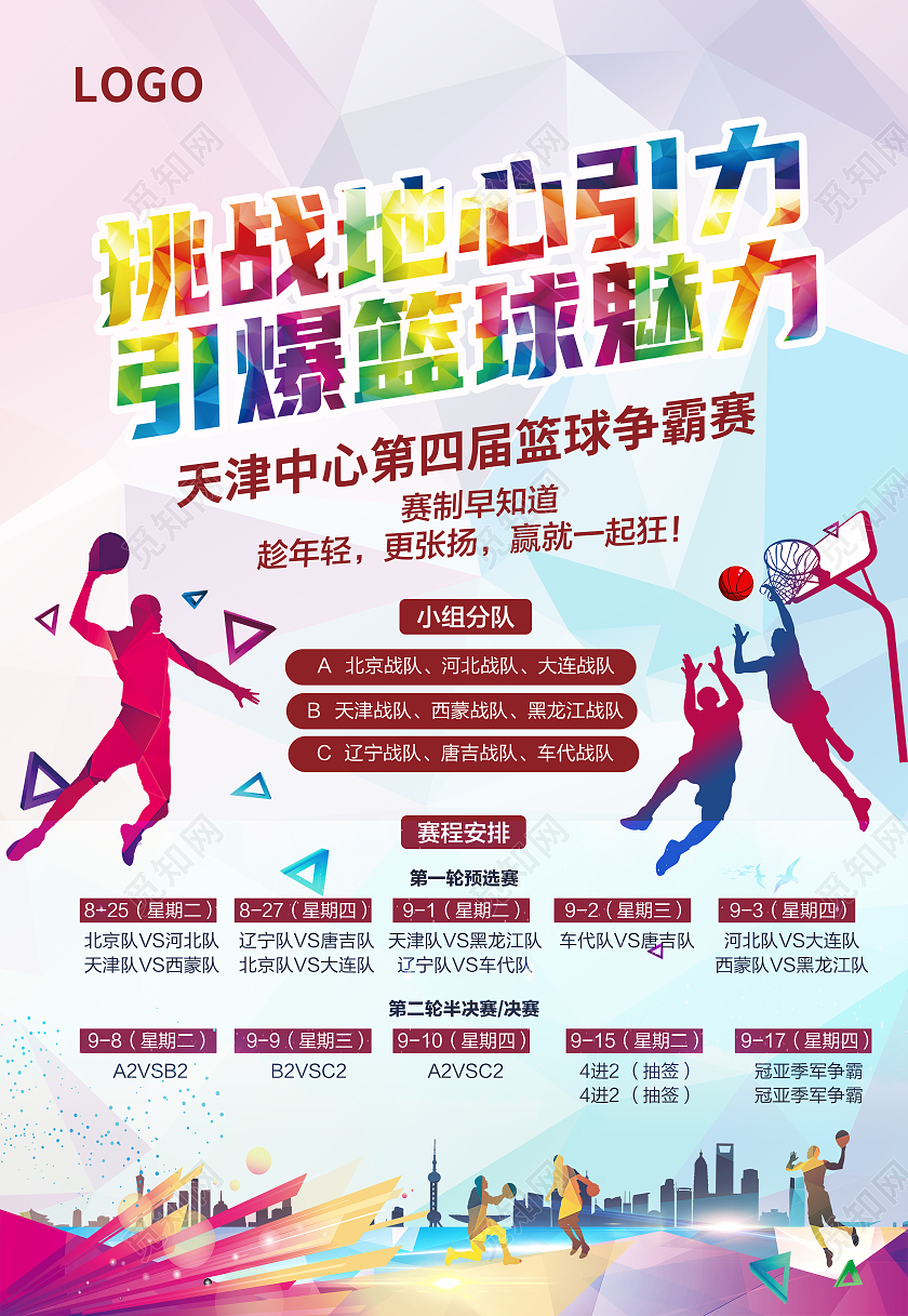 浅紫色卡通篮球篮球对抗赛赛程安排海报背景篮球赛事