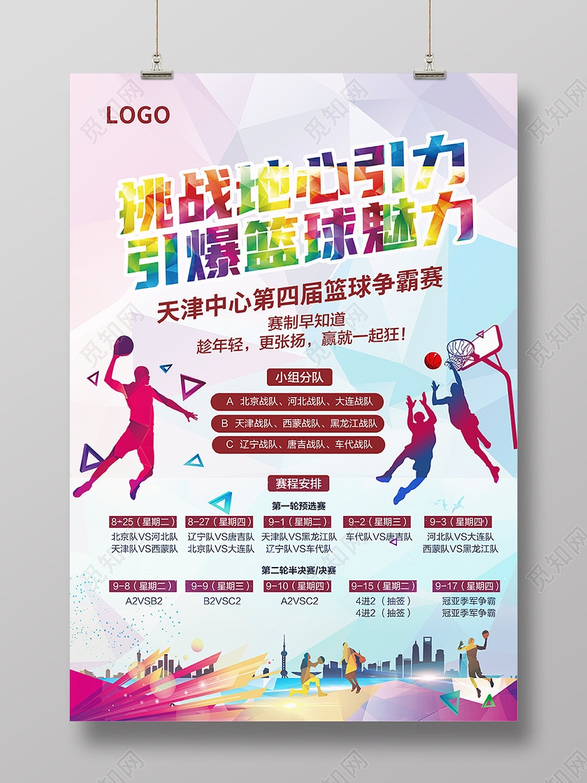 浅紫色卡通篮球篮球对抗赛赛程安排海报背景篮球赛事