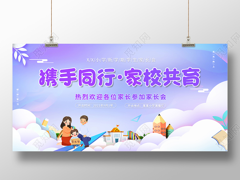 2021紫色卡通家长会携手同行家校共育展板