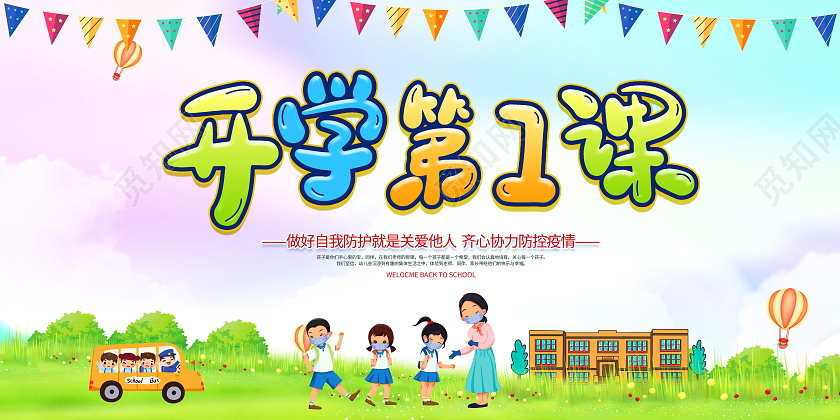 蓝色卡通2021秋季开学第一课宣传展板