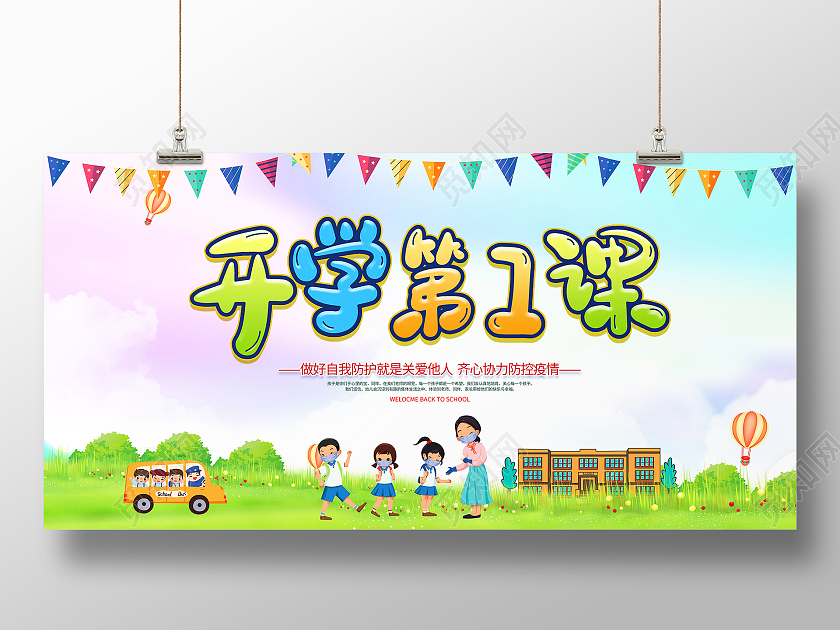 蓝色卡通2021秋季开学第一课宣传展板