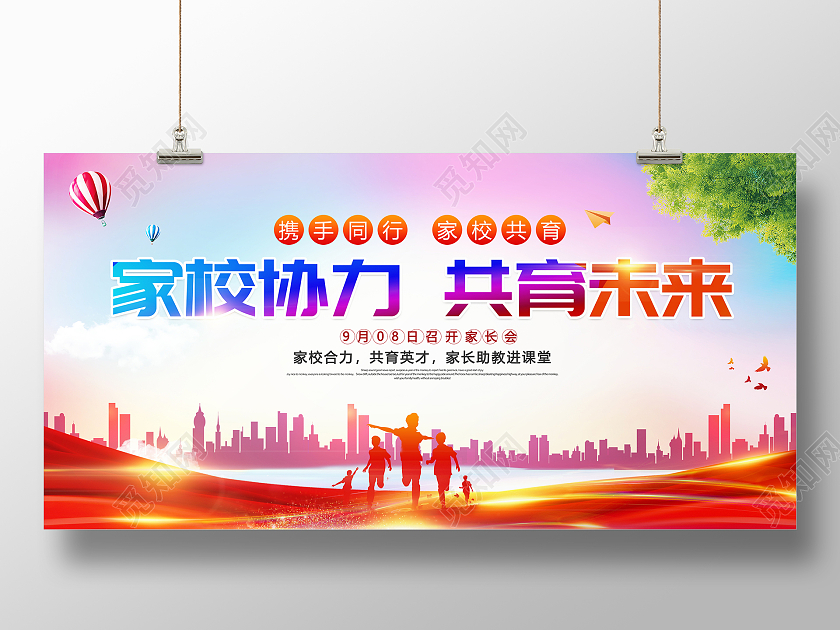 时尚大气家校协力共育未来秋季开学家长会宣传展板