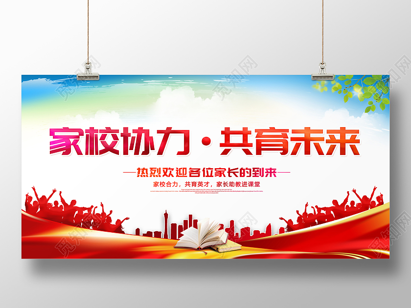 时尚大气家校协力共育未来秋季开学家长会宣传展板
