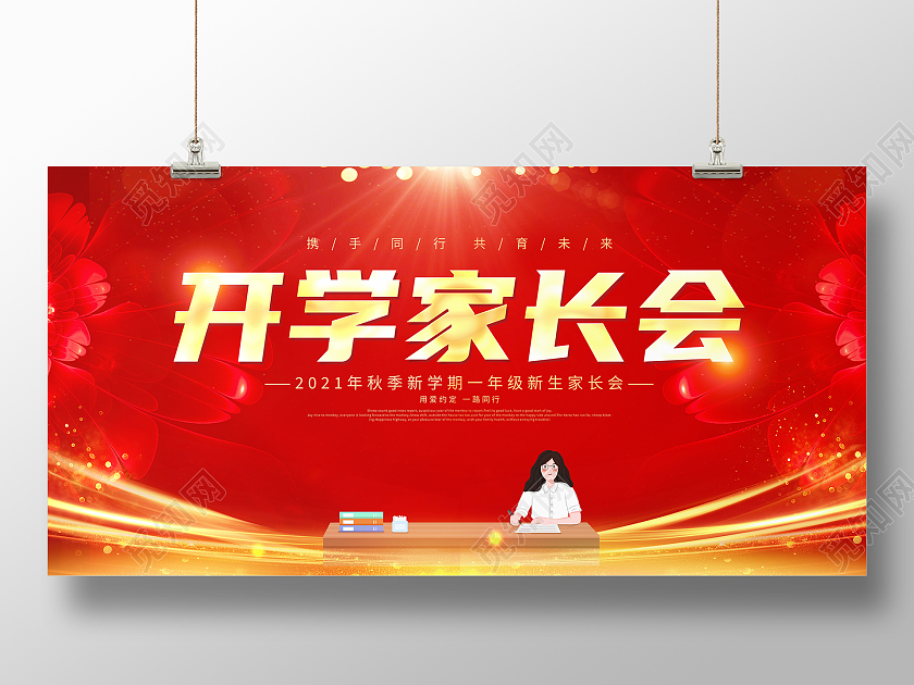 红色大气2021秋季开学家长会宣传展板