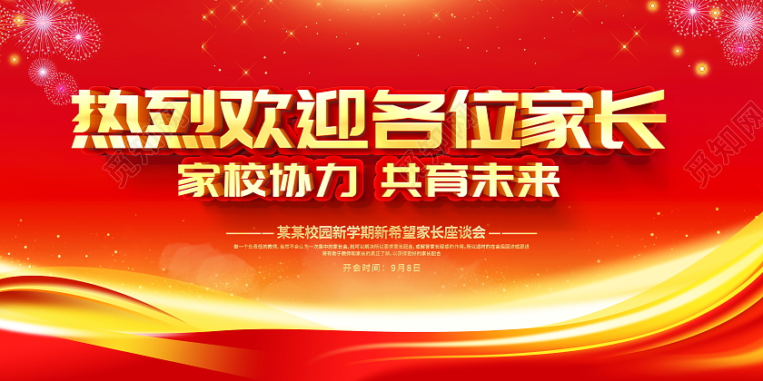 红色立体热烈欢迎各位家长新学期家长会宣传展板