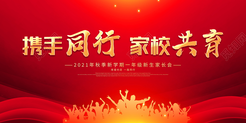 红色大气携手同行家校共育秋季开学家长会宣传展板