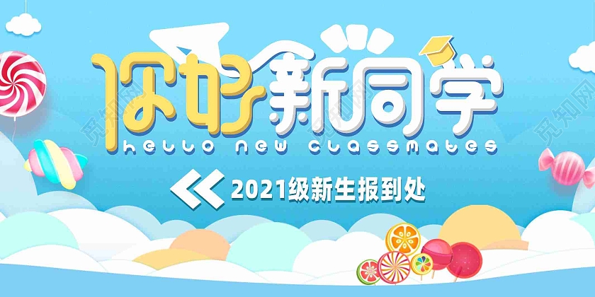 幼儿园中小学学校新生报到指引展板宣传栏海报
