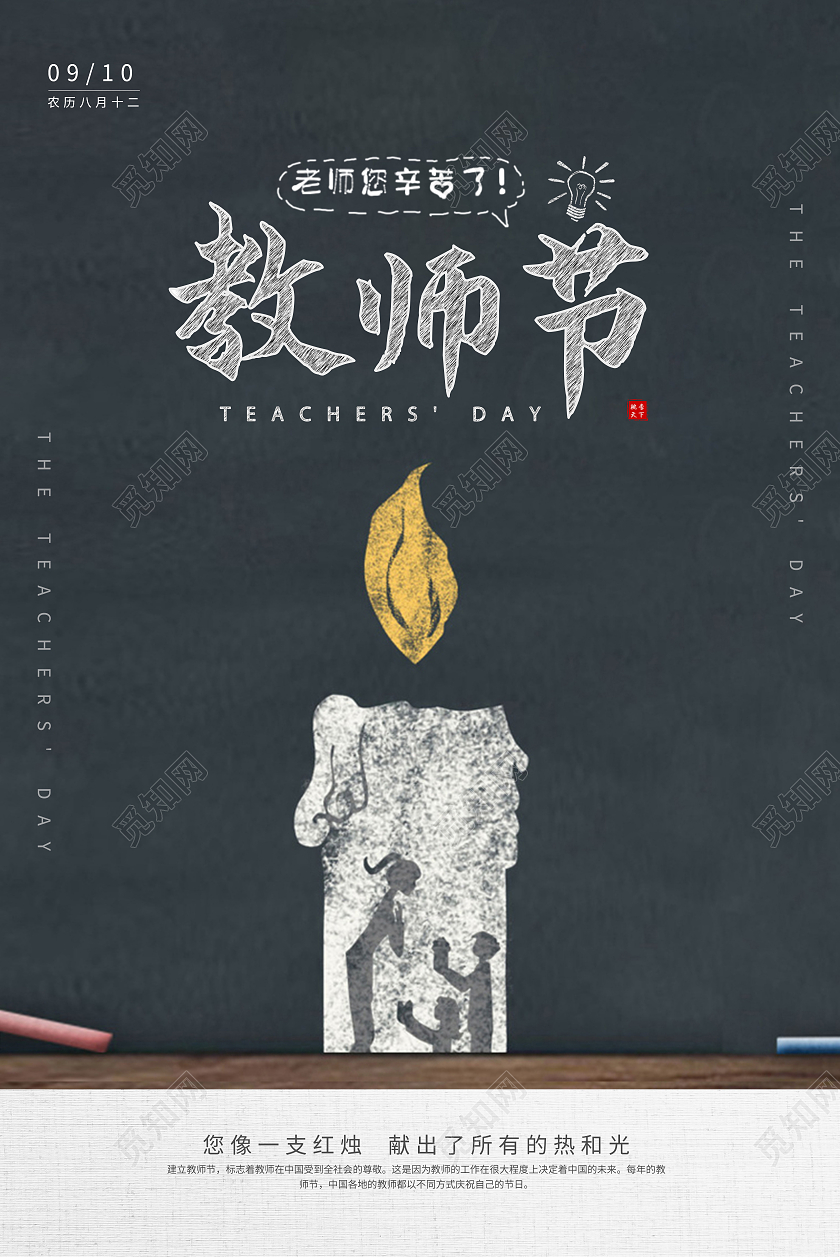 深灰色简约黑板蜡烛粉笔字教师节海报