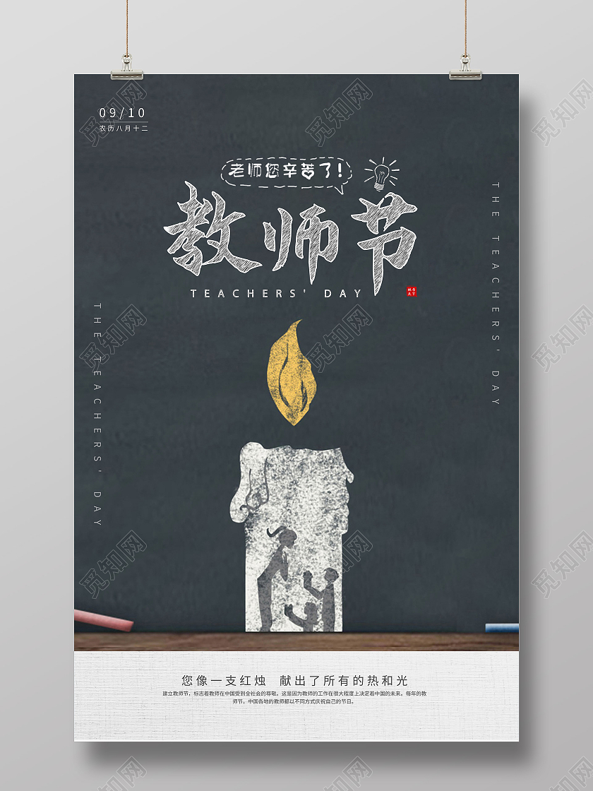 深灰色简约黑板蜡烛粉笔字教师节海报