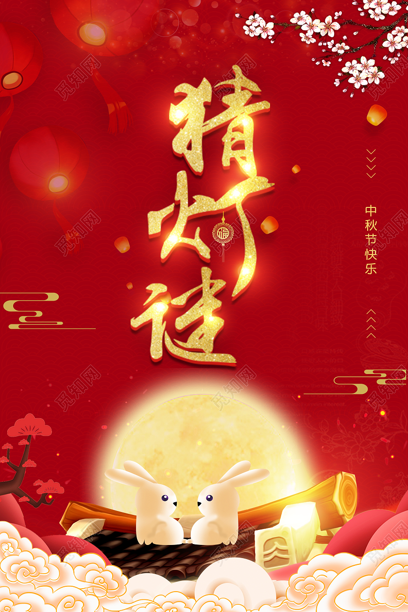 中秋节猜灯谜红色简约大气喜庆宣传海报中秋猜灯谜