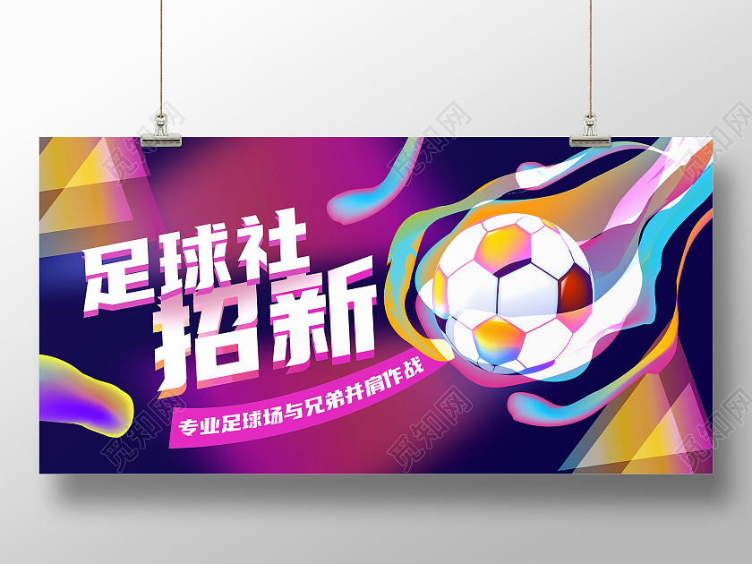 炫彩彩色足球社招新活动展板运动海报足球招新