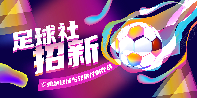 炫彩彩色足球社招新活动展板运动海报足球招新
