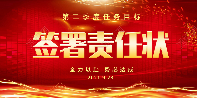 签署责任状红色金色中国风背景简约展板责任状展板