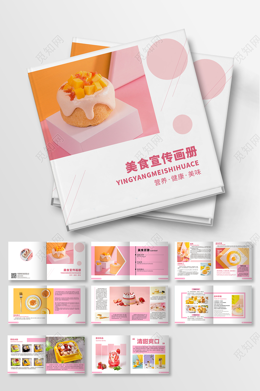 粉红色美食宣传画册夏日甜品宣传册美食画册