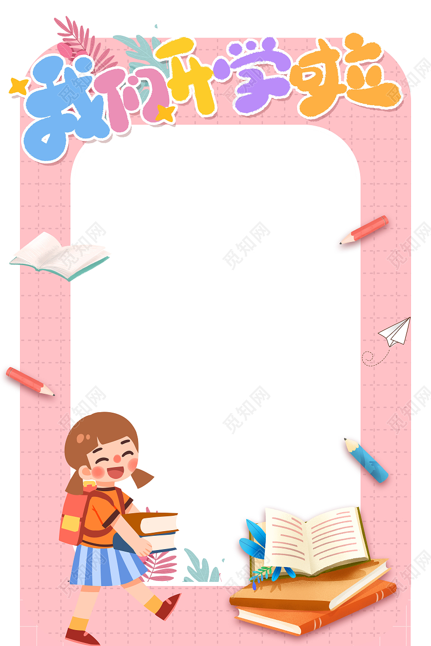 粉色卡通我们开学啦开学拍照框开学季拍照框
