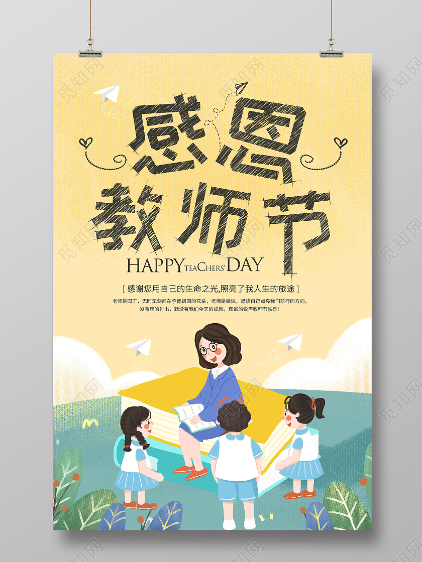 清新可爱卡通感恩教师节宣传海报唯美卡通创意可爱教师节宣传海报设计