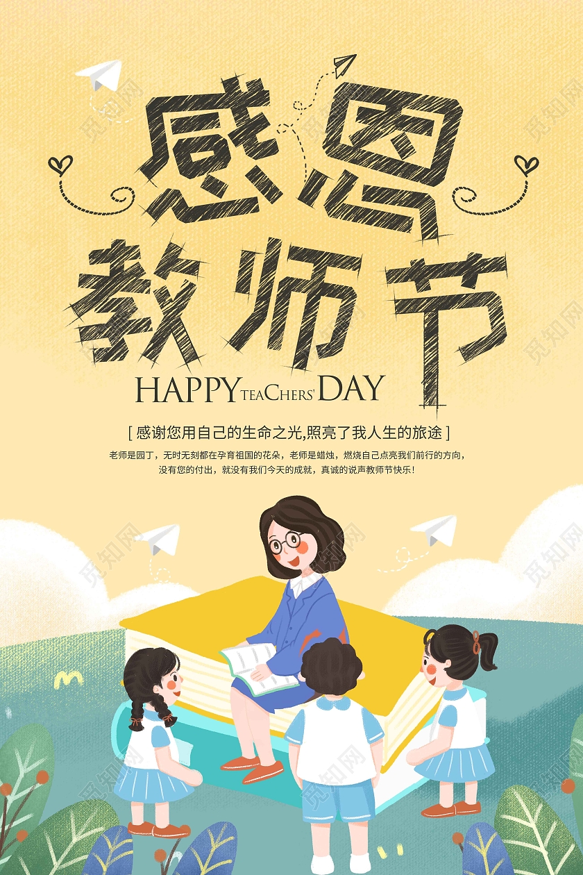 清新可爱卡通感恩教师节宣传海报唯美卡通创意可爱教师节宣传海报设计