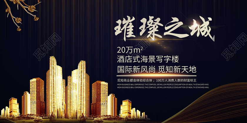 简约大气璀璨之城房地产宣传展板黑色高端开盘璀璨之城新中式销售房地产展板
