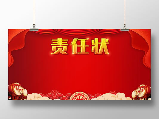 红色中国风国潮责任状花纹大鼓展板背景责任状展板