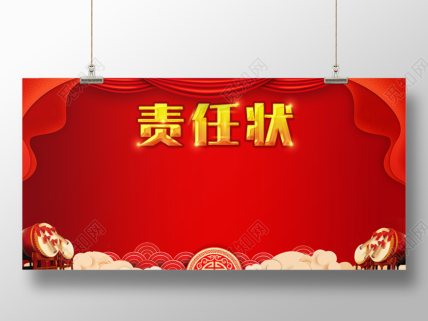 红色中国风国潮责任状花纹大鼓展板背景责任状展板