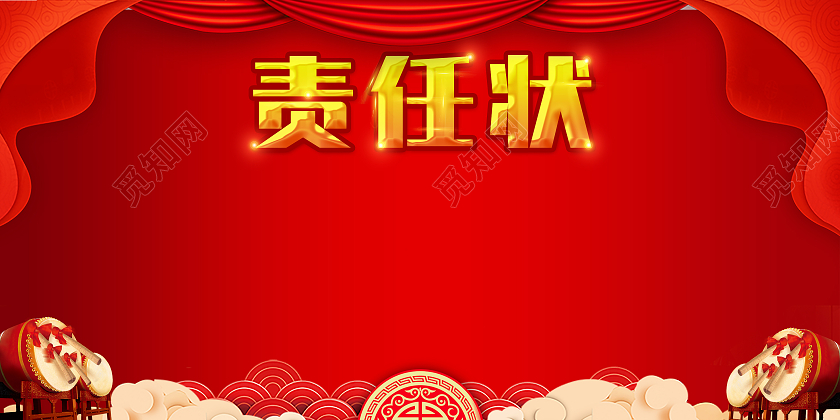 红色中国风国潮责任状花纹大鼓展板背景责任状展板