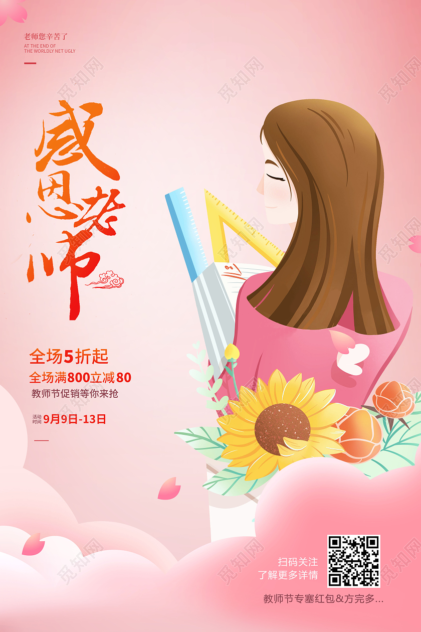 卡通插画感恩老师教师节促销海报