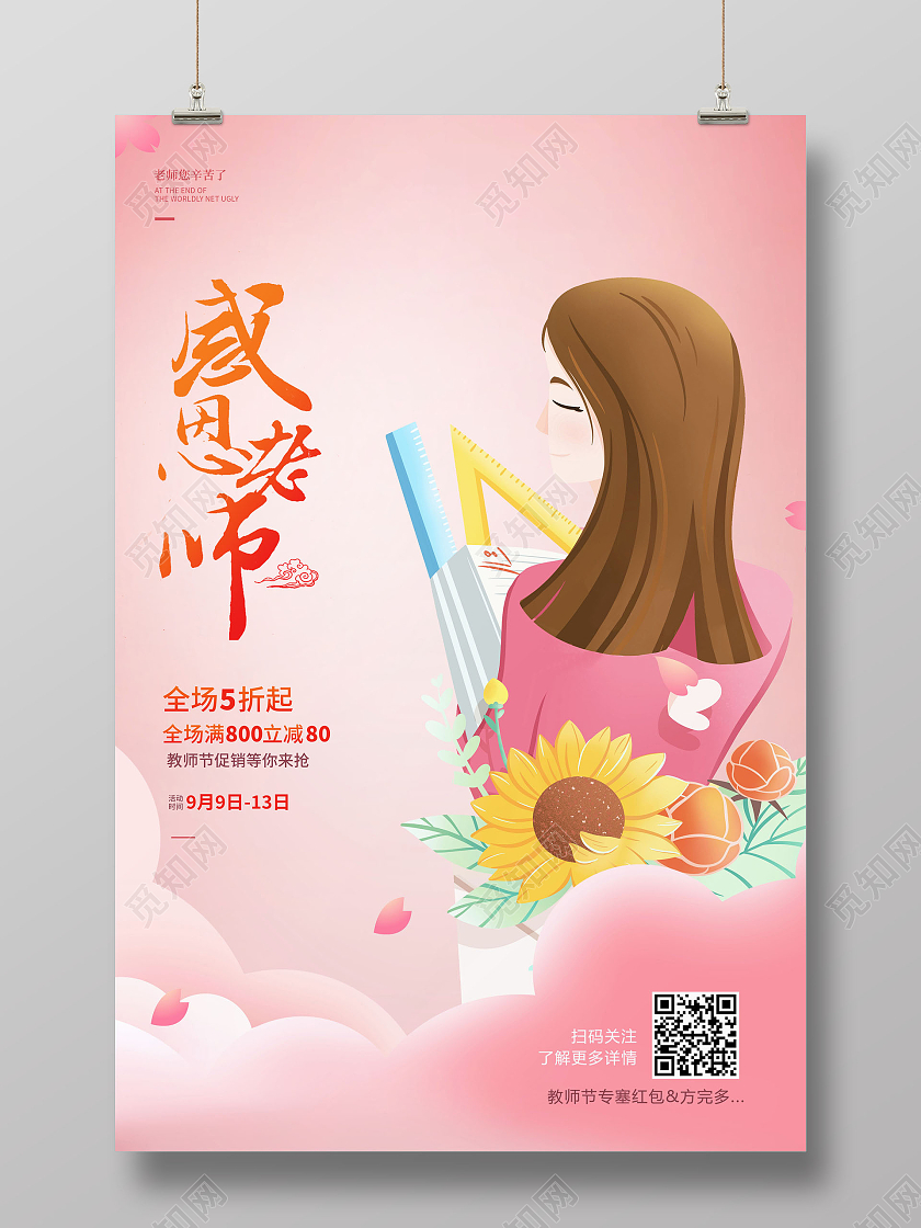 卡通插画感恩老师教师节促销海报