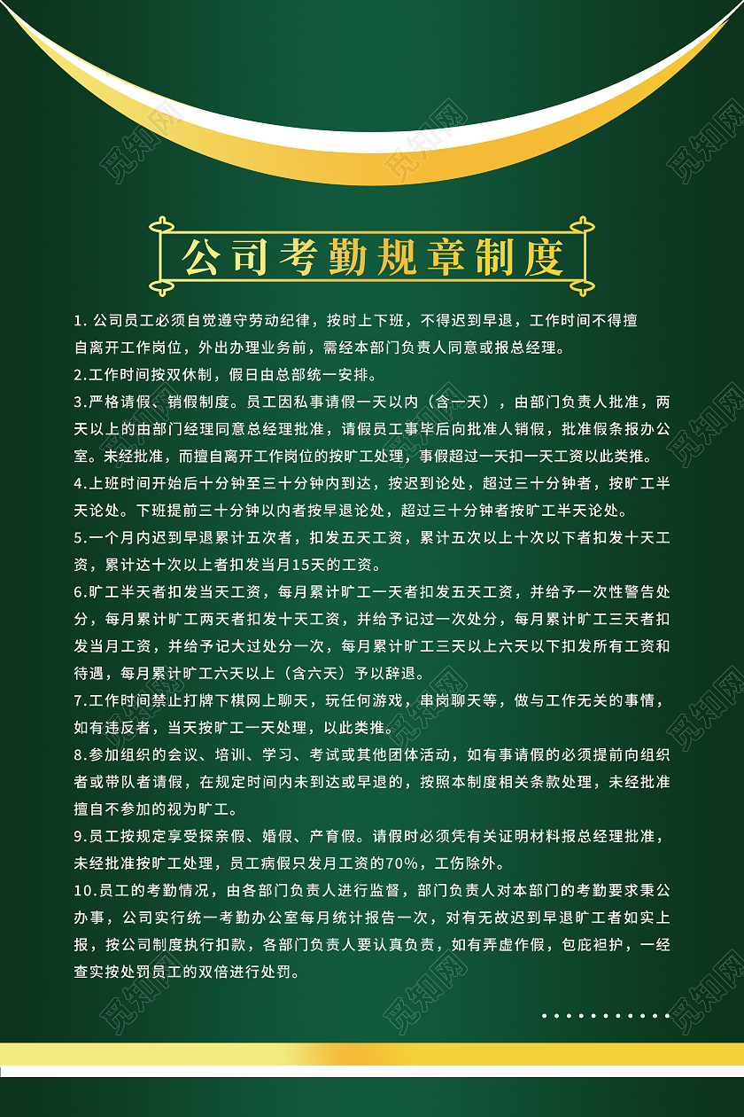 简约大气绿色系公司考勤规章制度海报公司制度海报考勤制度