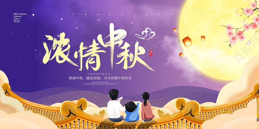 紫色简约大气插画中国风中秋节浓情中秋中秋节日宣传展板