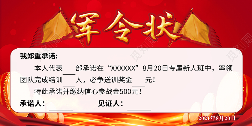 红色绚丽责任状团队战旗战队展板背景责任状展板