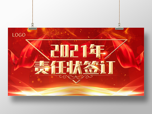 红色绚丽2021责任状签订责任展板背景责任状展板
