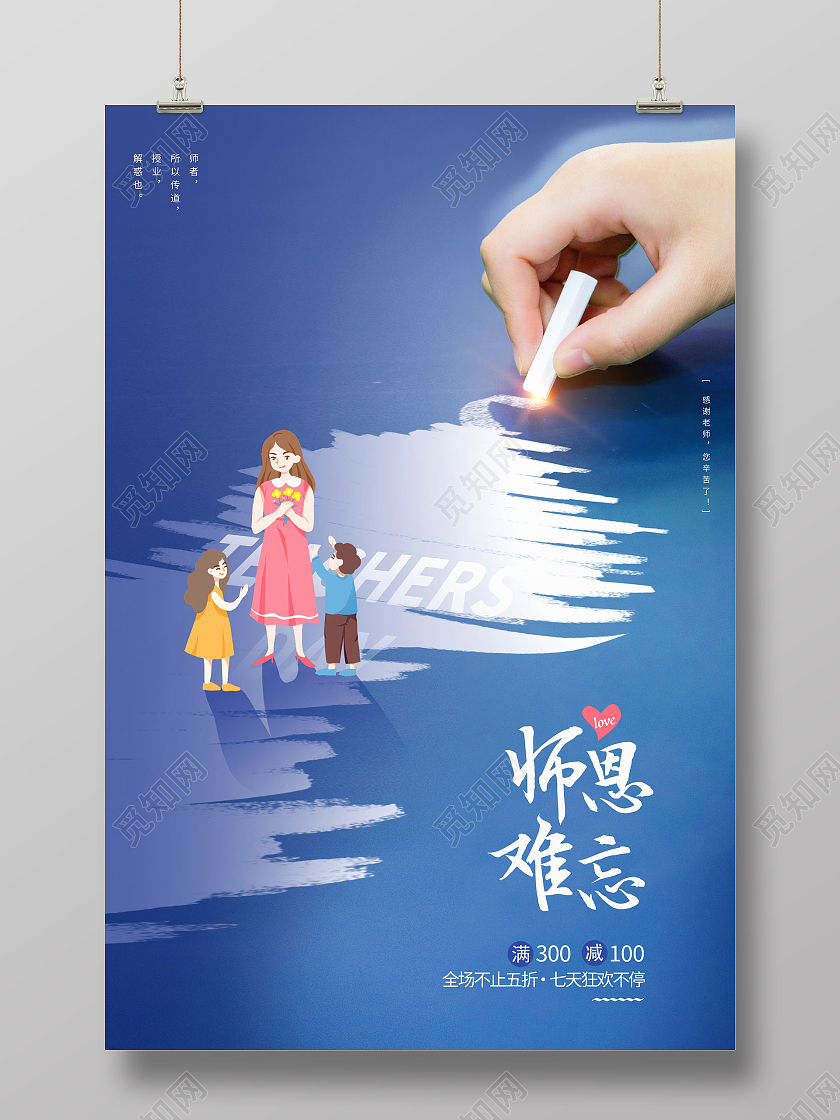 创意感恩教师节师恩难忘教师节促销海报